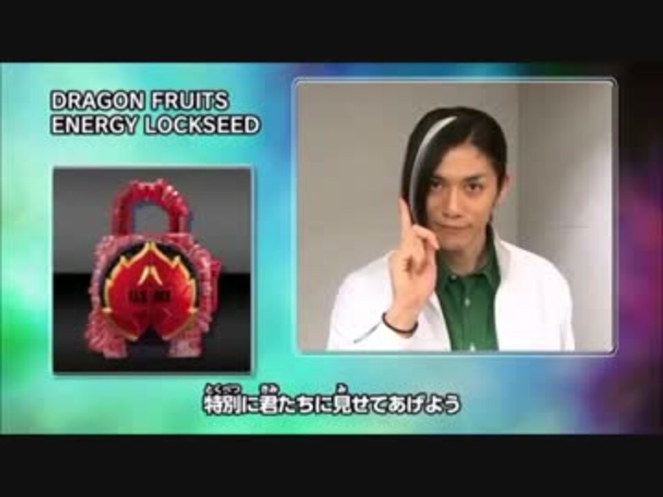 仮面ライダー Dxドラゴンフルーツエナジーロックシード紹介pv 鎧武 ニコニコ動画