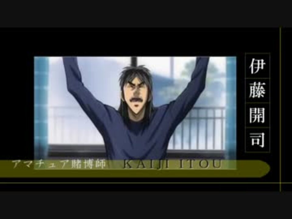 プロフェッショナル 賭博の流儀 伊藤開司スペシャル - ニコニコ動画