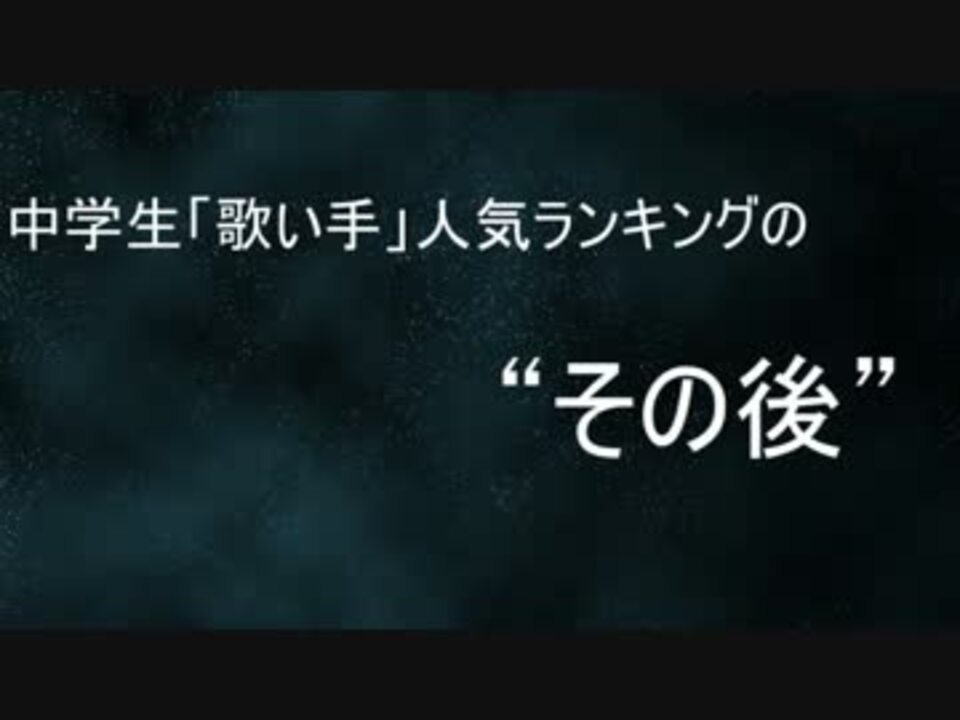 比較 中学生 歌い手 人気ランキング12 の その後 14年 ニコニコ動画