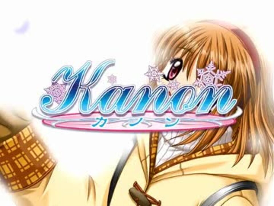【実況】100円で売ってた「Kanon」を今更ながら初プレイ part1 - ニコニコ動画