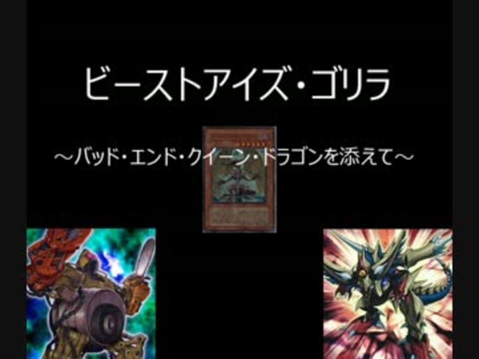 遊戯王ads ビーストアイズ ゴリラ Beqdを添えて ニコニコ動画