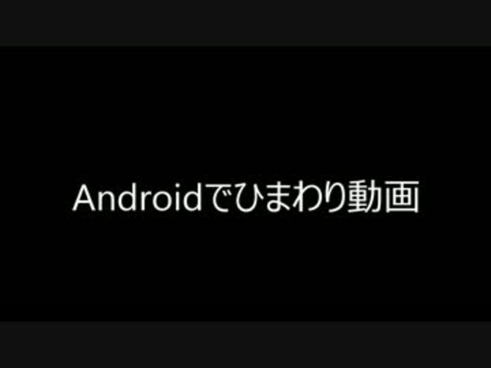 ひまわり動画 Androidでひまわり動画を見る方法 Android ニコニコ動画