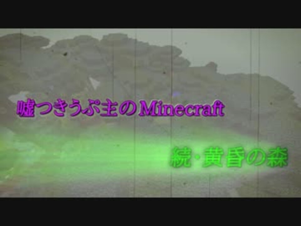 Minecraft 次回の動画からのopつくってみた 続 黄昏の森 ニコニコ動画