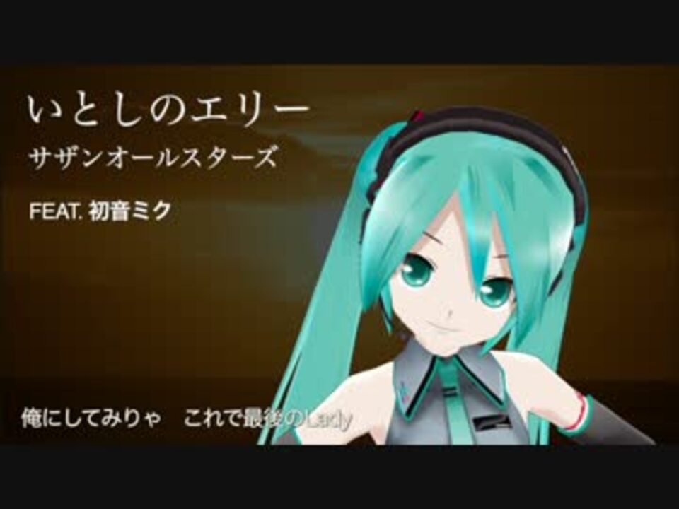 初音ミク いとしのエリー サザンオールスターズ ニコニコ動画