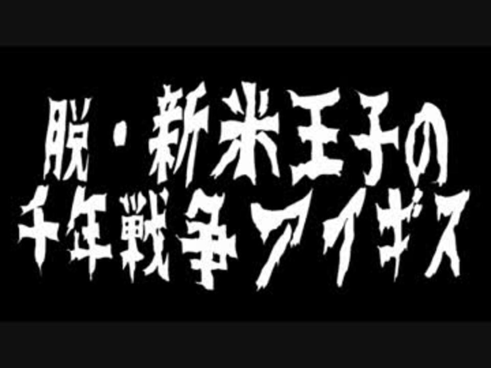 脱 新米王子の 千年戦争アイギス 実況プレイ87 ニコニコ動画