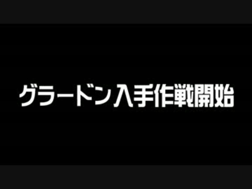 人気の オメガルビー アルファサファイア 動画 586本 5 ニコニコ動画