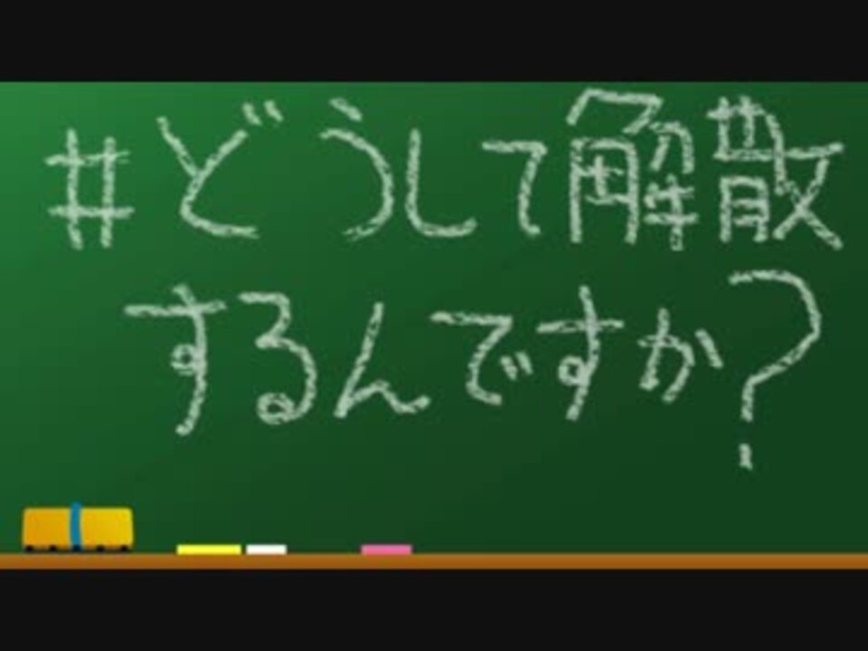 初音ミク どうして解散するんですか ほぼ日p ニコニコ動画