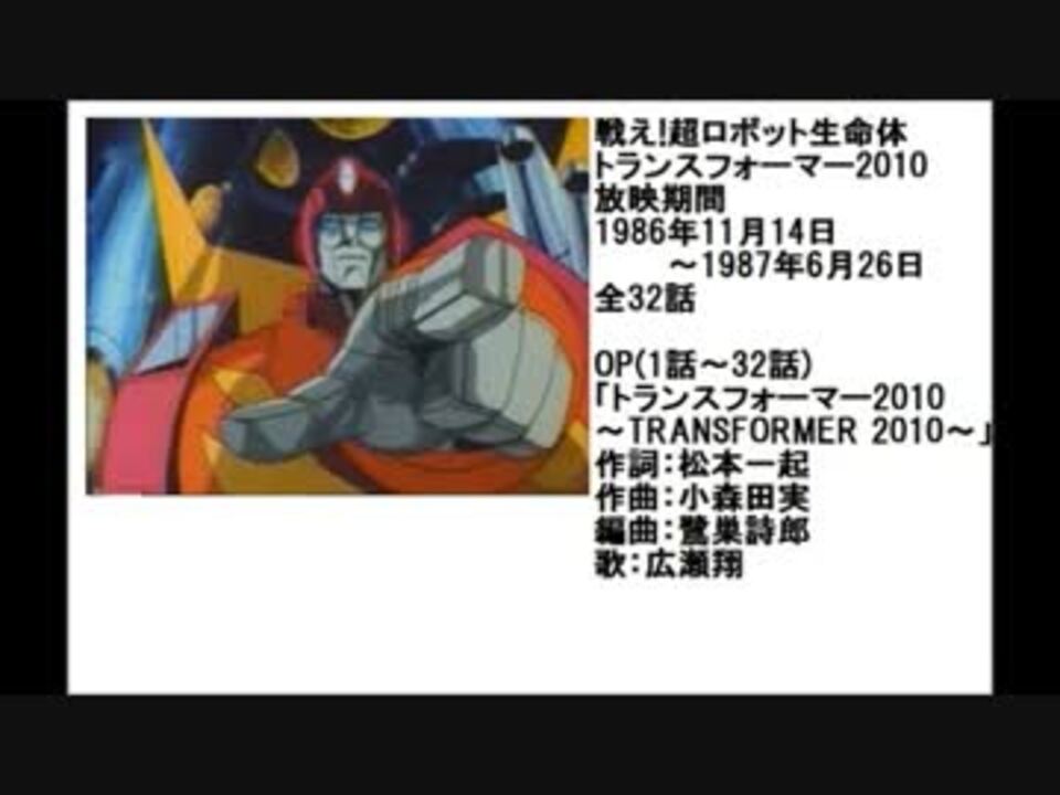 80年代アニメ主題歌集 戦え 超ロボット生命体トランスフォーマー10 ニコニコ動画