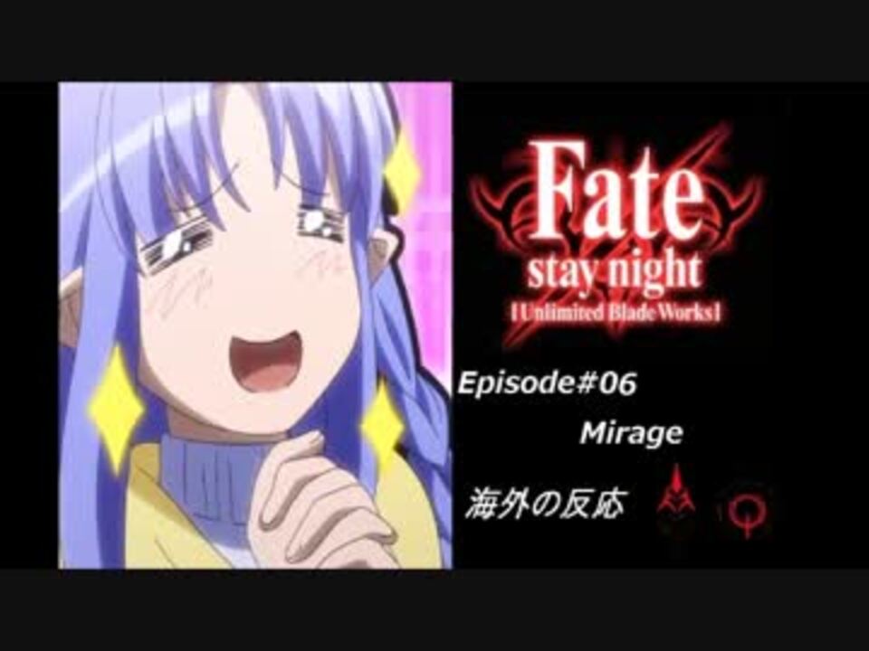Fate Staynight Ubw 第06章 蜃気楼 海外の反応 ニコニコ動画