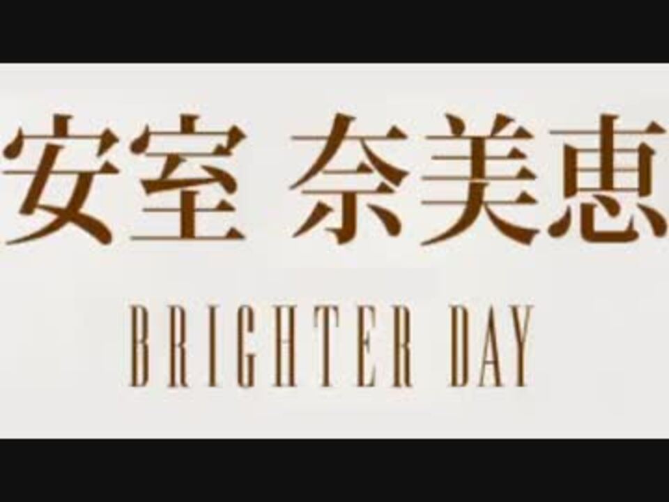 Brighter Day 安室奈美恵 ニコニコ動画