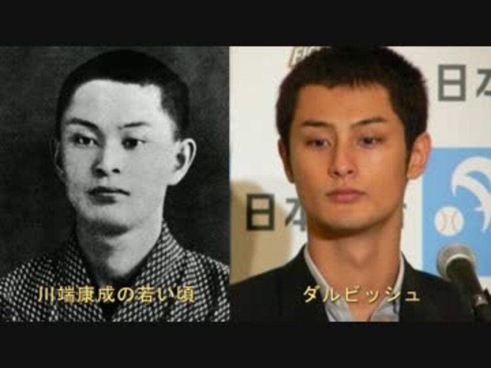 ダルビッシュと川端康成が激似 川端康成がイケメンだった ニコニコ動画