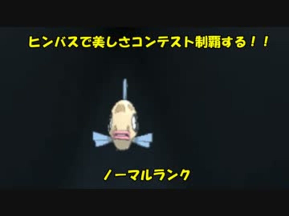 ポケモンoras ヒンバスで美しさコンテスト制覇する Part1 実況 ニコニコ動画