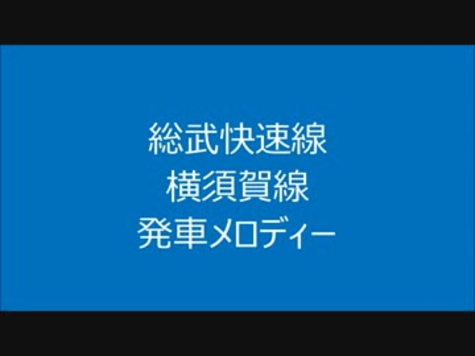 総武快速線 横須賀線 発車メロディー ニコニコ動画