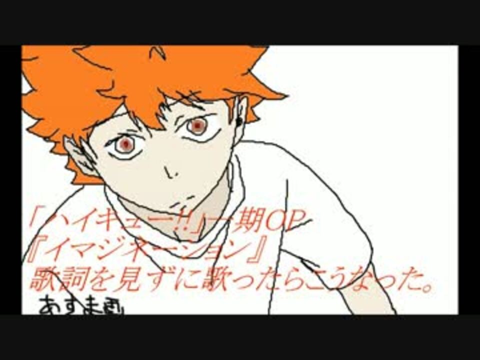 ハイキュー 一期opを歌詞を見ずに歌ったらこうなった ニコニコ動画