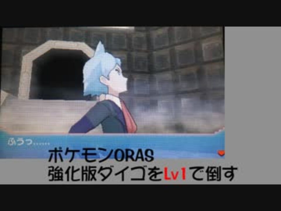 ポケモンoras 強化版ダイゴをlv1で倒す ニコニコ動画