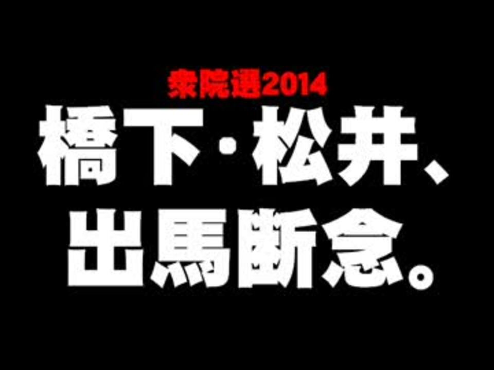 人気の 松井一郎 動画 306本 7 ニコニコ動画