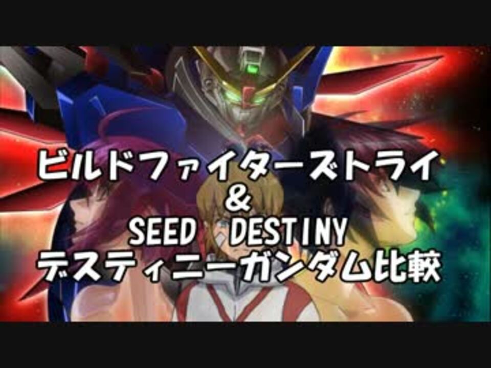 ガンダムビルドファイターズトライと種死で見るデスティニー ニコニコ動画