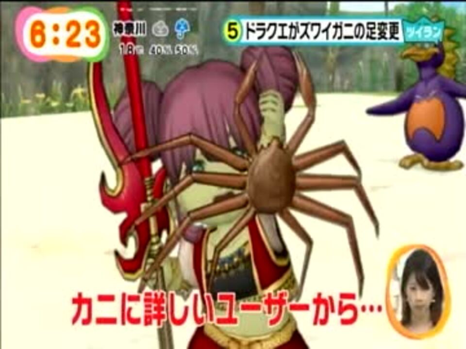 めざましテレビ Dq10がズワイガニの足の向き変更 14 11 6 ニコニコ動画