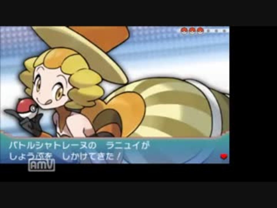 ポケモンoras バトルハウスシングル戦目 Vsラニュイ ニコニコ動画