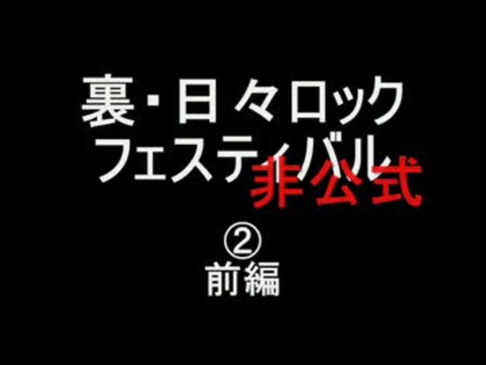 人気の 日々ロック 動画 30本 ニコニコ動画