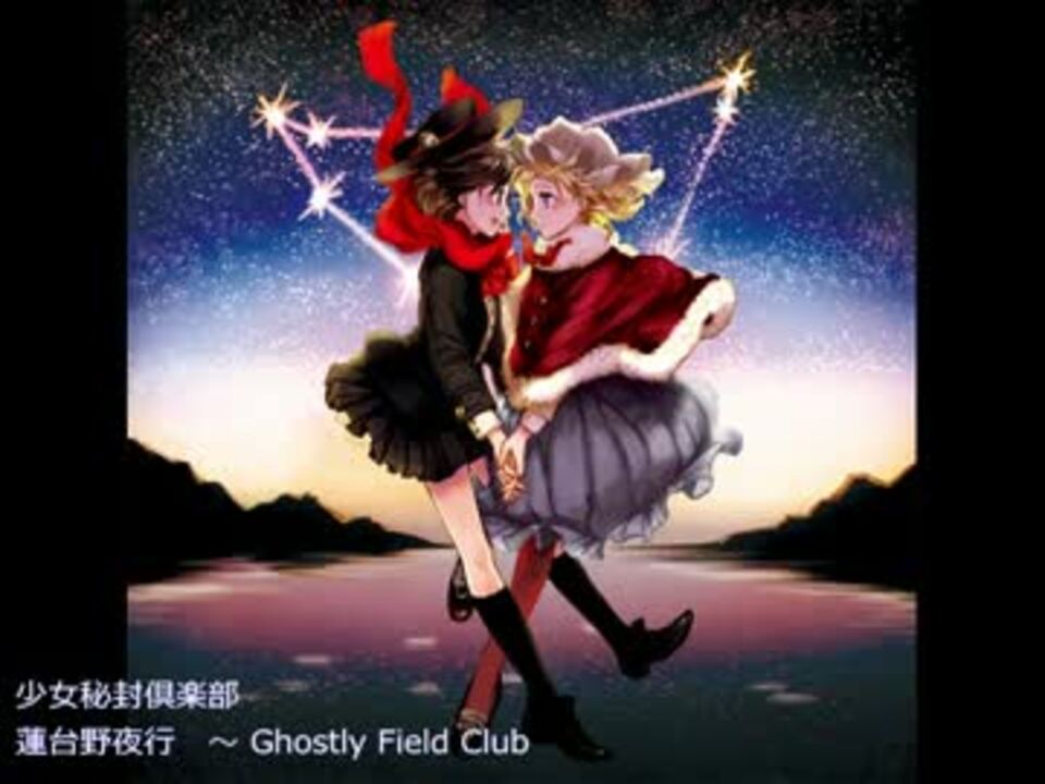 少女秘封倶楽部 蓮台野夜行 Ghostly Field Club ニコニコ動画