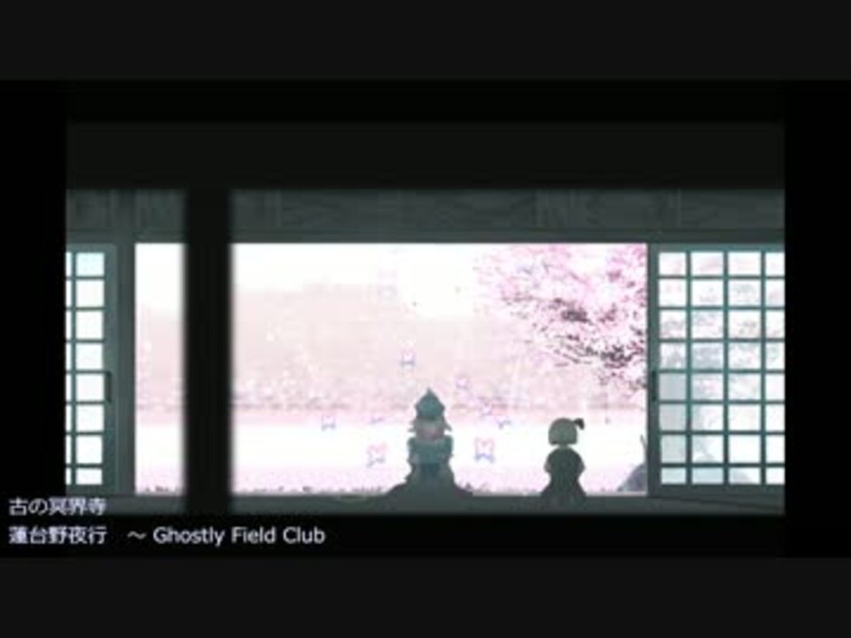 古の冥界寺 蓮台野夜行 Ghostly Field Club ニコニコ動画