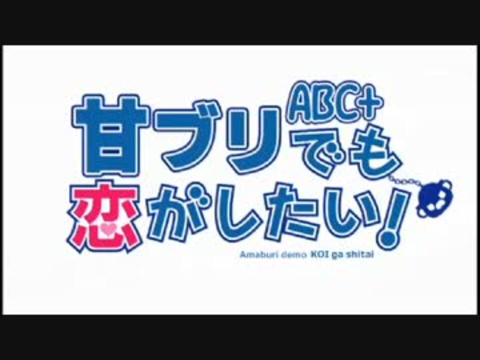 Mad 甘ブリでも恋がしたい Abc Sparkling Daydream ニコニコ動画