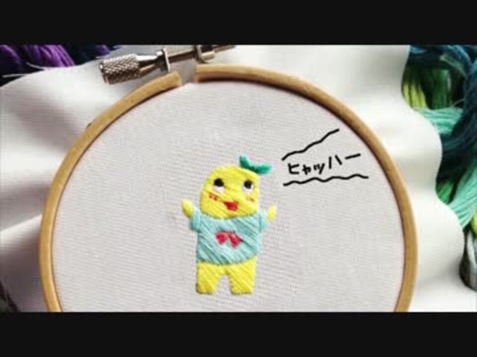 ふなっしーの刺繍アニメ ニコニコ動画