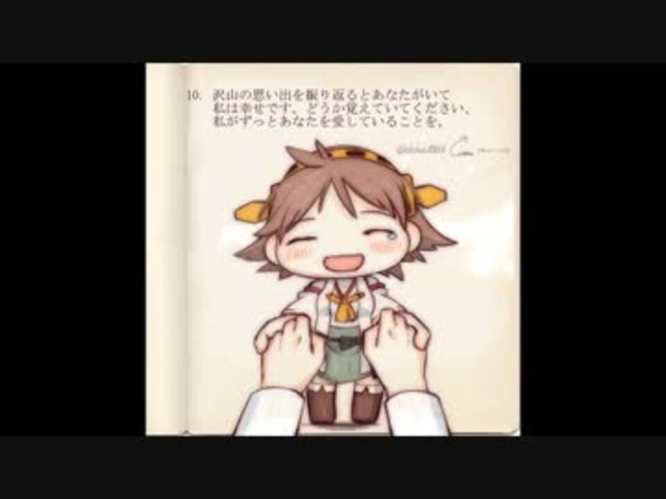 艦これ 艦娘とわたしの10の約束 ニコニコ動画