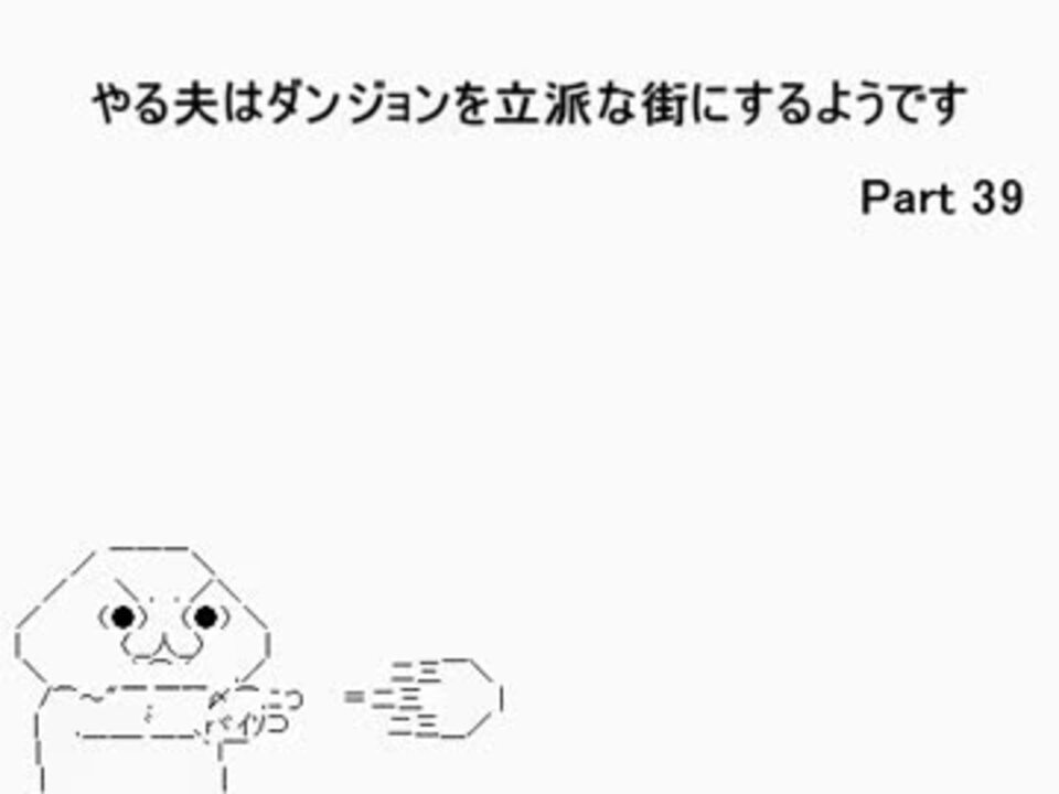 人気の やる夫 動画 2 790本 40 ニコニコ動画