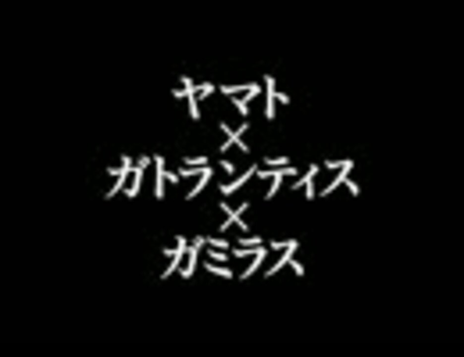 劇場アニメ 宇宙戦艦ヤマト2199 星巡る方舟 予告 14 無料動画 ニコニコ動画