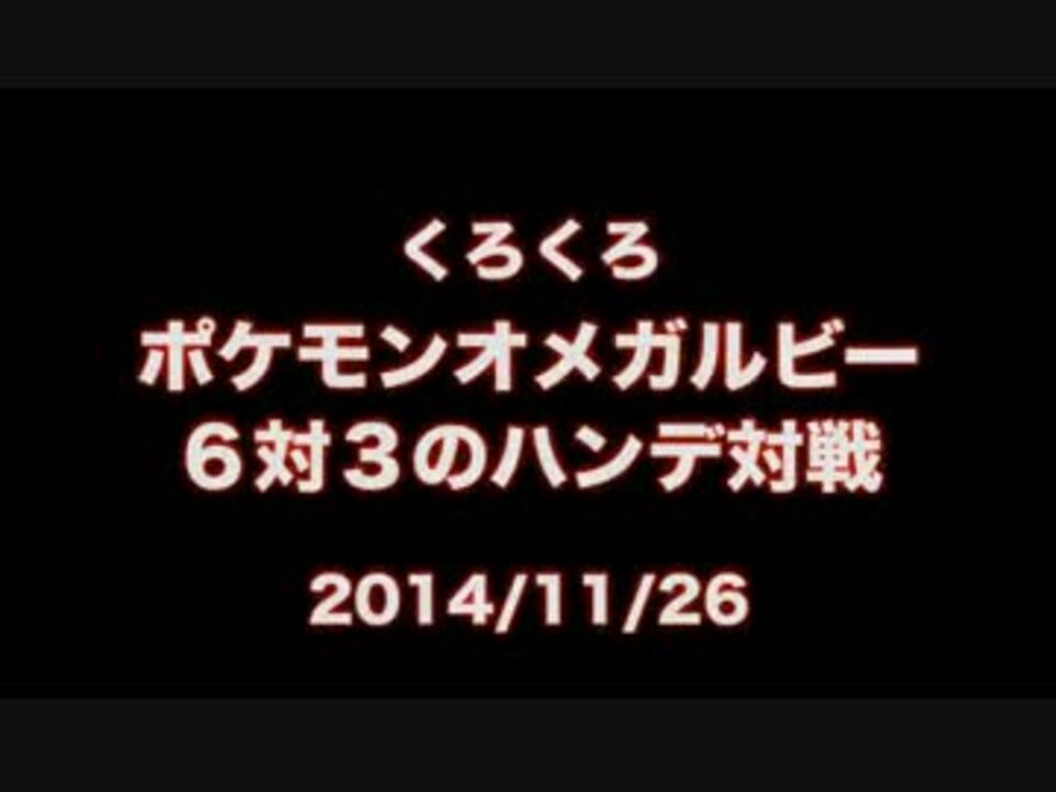 くろくろ ポケモンor ６対３のハンディキャップでも ニコ生 ニコニコ動画