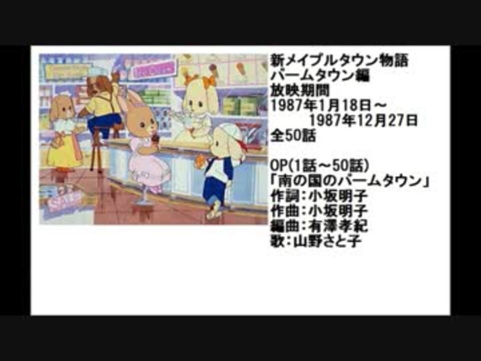 80年代アニメ主題歌集 新メイプルタウン物語 パームタウン編 ニコニコ動画