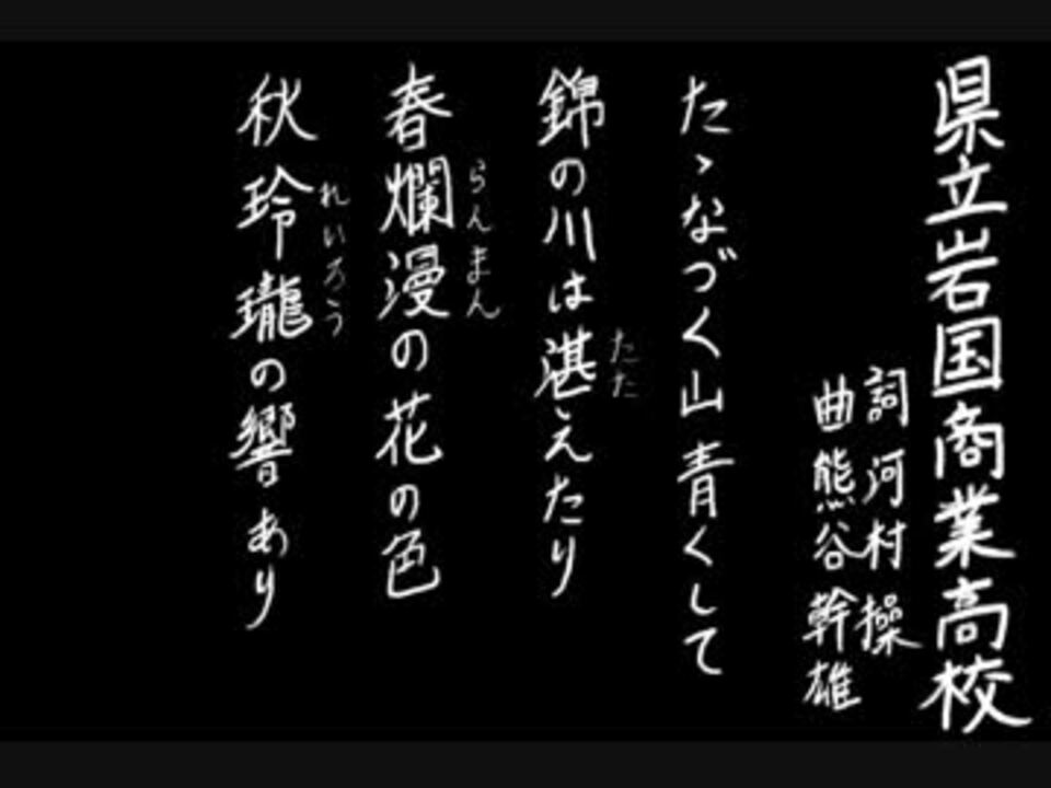 夏の校歌 岩国商 甲子園アレンジ ニコニコ動画