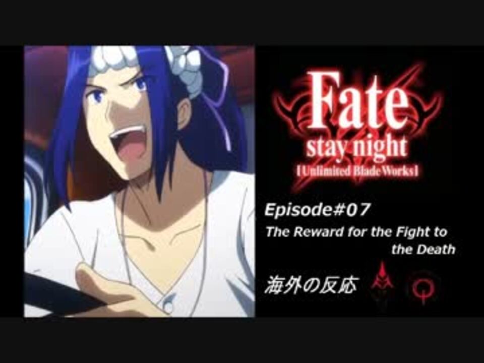 Fate Staynight Ubw 第07章 死闘の報酬 海外の反応 ニコニコ動画