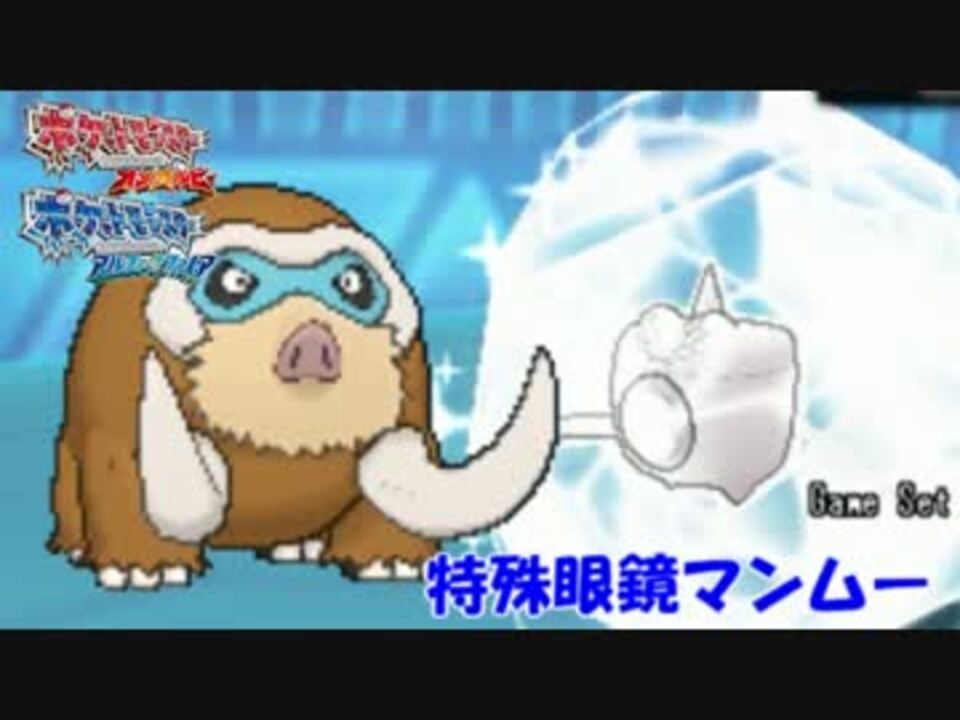 ポケモンoras 特殊眼鏡マンムーが強すぎて 新環境がメガ凍土 ニコニコ動画