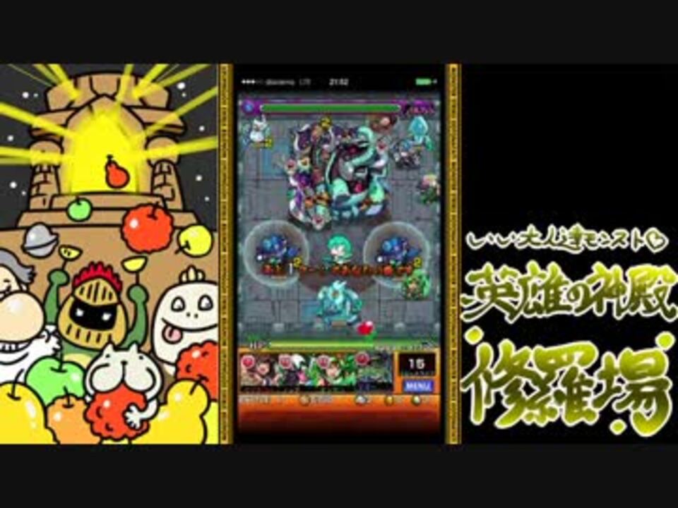 モンスト 英雄の神殿をいい大人達が本気で遊んでみた Part2 実況 ニコニコ動画