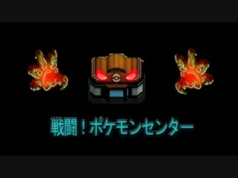 ポケモンセンターと戦うときに流れてる曲 ニコニコ動画