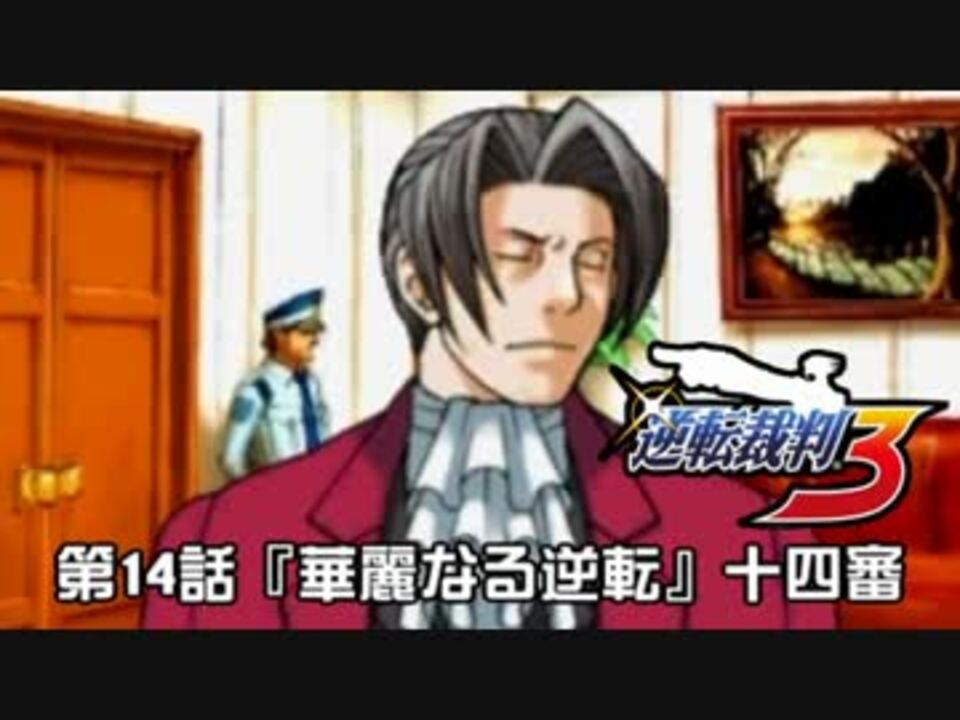 逆転裁判123実況プレイ 第14話 華麗なる逆転 十四審 ニコニコ動画