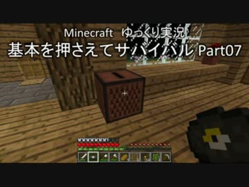 Minecraft 基本を押さえてサバイバル Part07 ゆっくり実況 ニコニコ動画