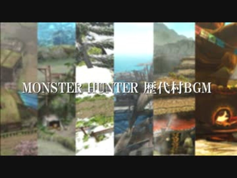 モンスターハンター 歴代村bgm ニコニコ動画