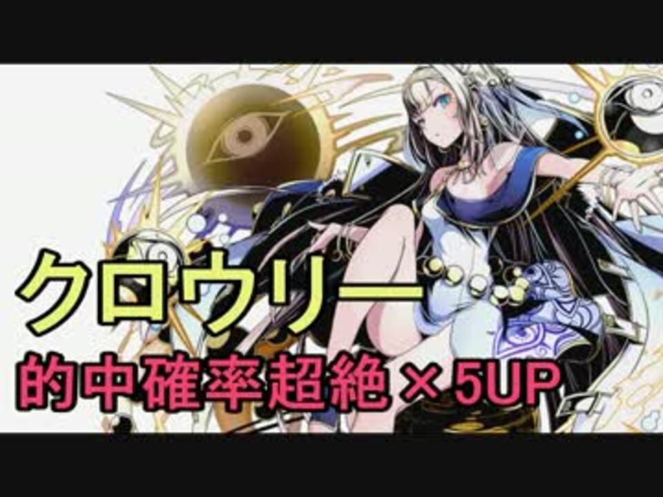 ディバゲ 期間限定スクラッチ クロウリー 超絶 5upに挑戦 実況 ニコニコ動画