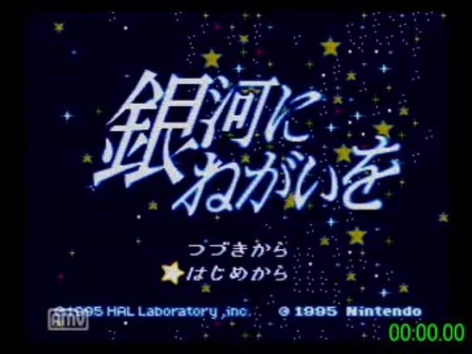 Rta 星のカービィsdx 銀河にねがいを 0 16 55 ニコニコ動画