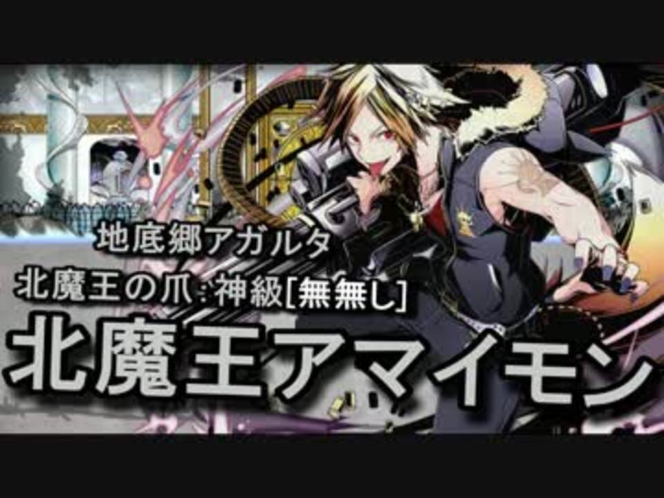 ディバゲ 地底郷アガルタ 北魔王アマイモン に挑戦 実況 ニコニコ動画