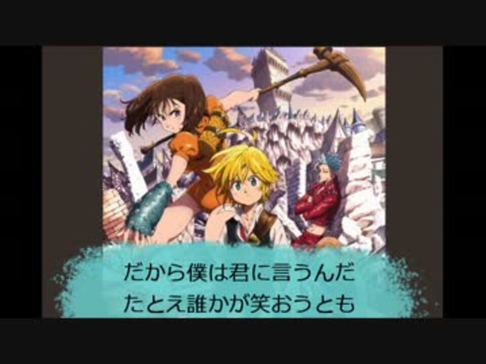 七つの大罪 熱情のスペクトラム カラオケ いきものがかり ニコニコ動画