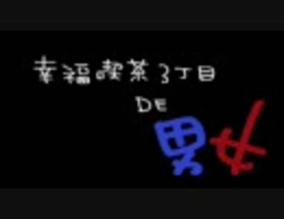 人気の 幸福喫茶3丁目 動画 4本 ニコニコ動画