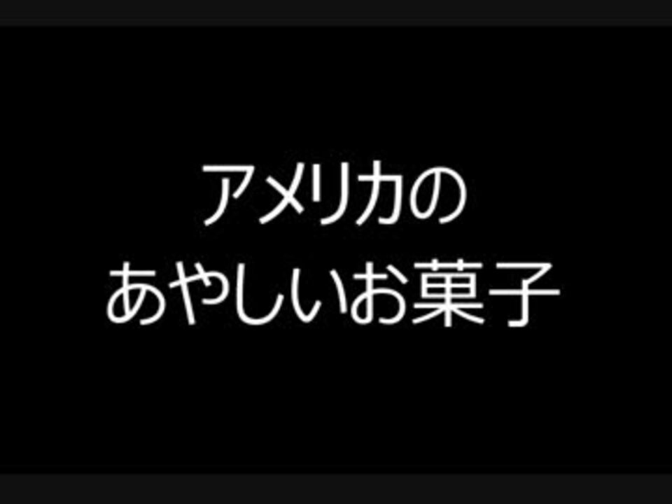 人気の アメリカの食卓 動画 1本 2 ニコニコ動画