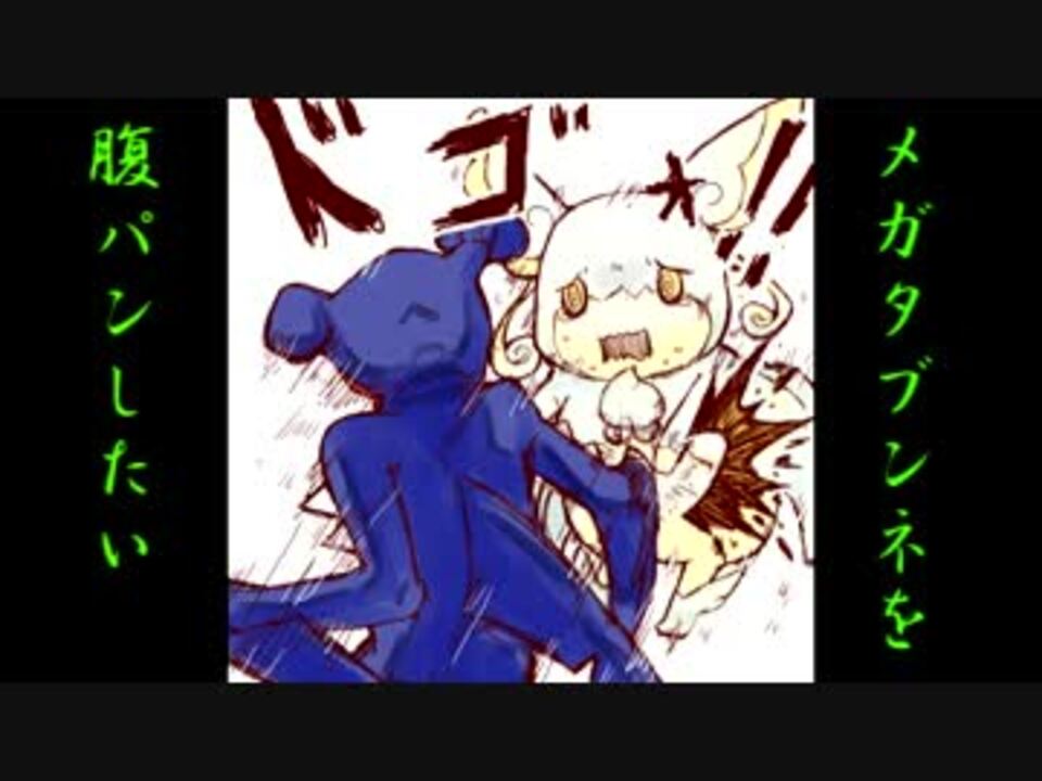 人気の タブンネ 動画 163本 2 ニコニコ動画