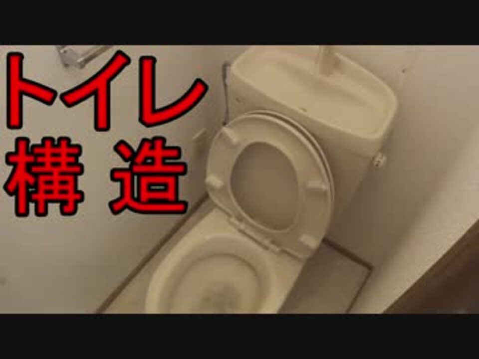 トイレの構造 仕組み 【水漏れなどの修理前に】 ニコニコ動画