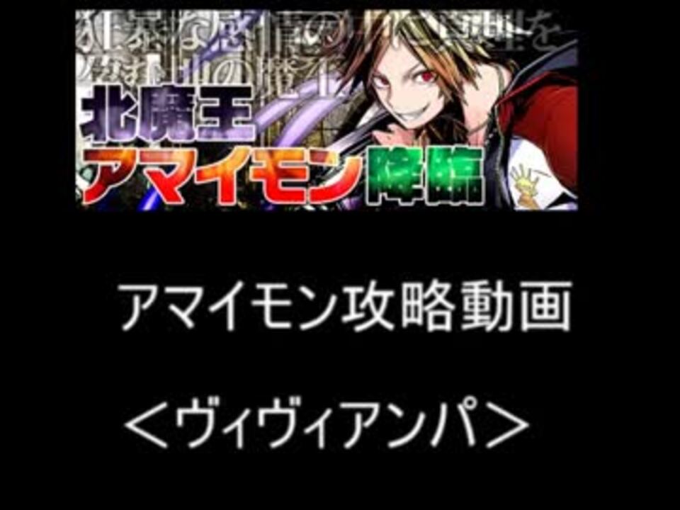 ディバインゲート 北魔王 アマイモン 攻略 ニコニコ動画